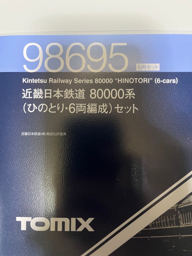 TOMIX 98695 近鉄80000系(ひのとり)