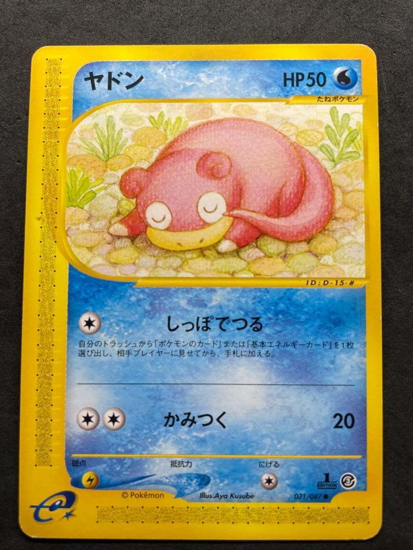 ヤドン 031/087 eシリーズ 拡張パック第三弾 海からの風