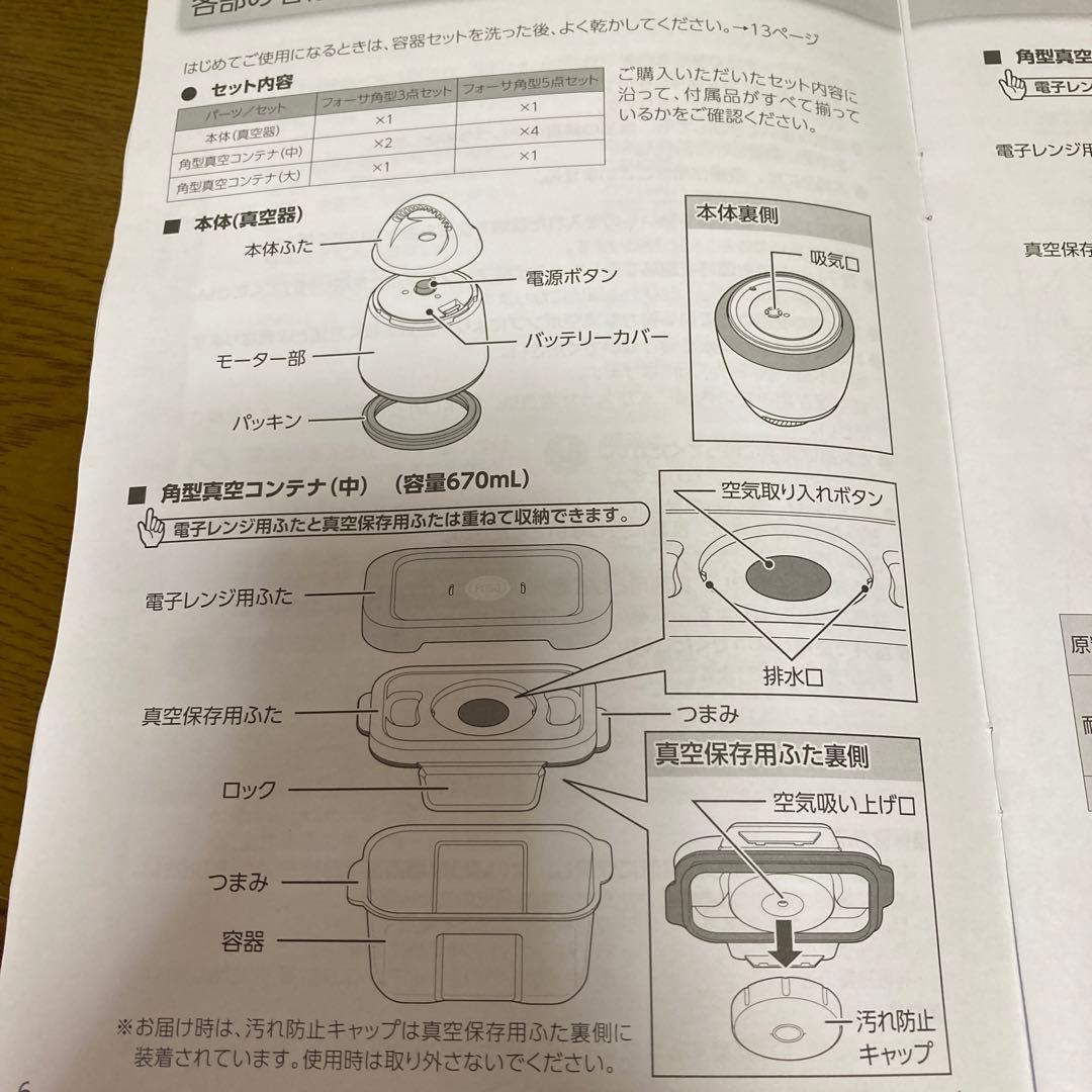 ショップジャパン ShopJapan フォーサ　角型真空コンテナ　6点セット