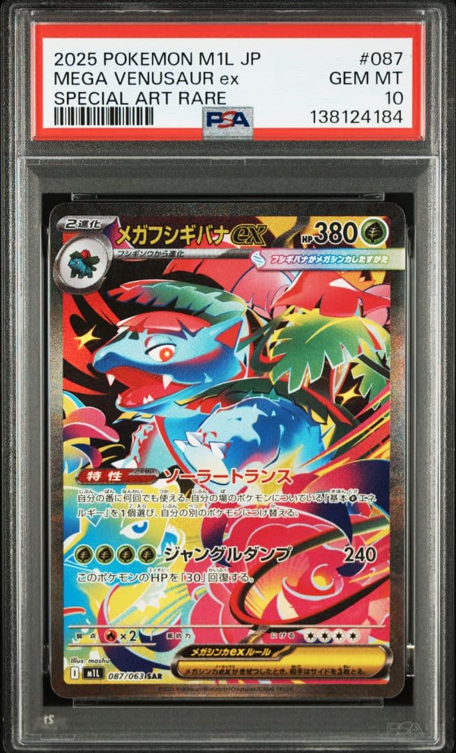【PSA10 連番】メガフシギバナex sar フシギダネAR フシギソウAR