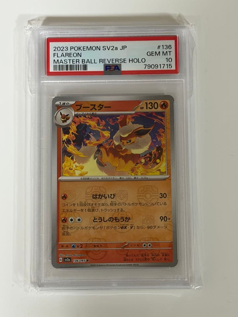 d*7様 PSA10 4連番 イーブイ ブイズ マスターボール 進化ライン 15