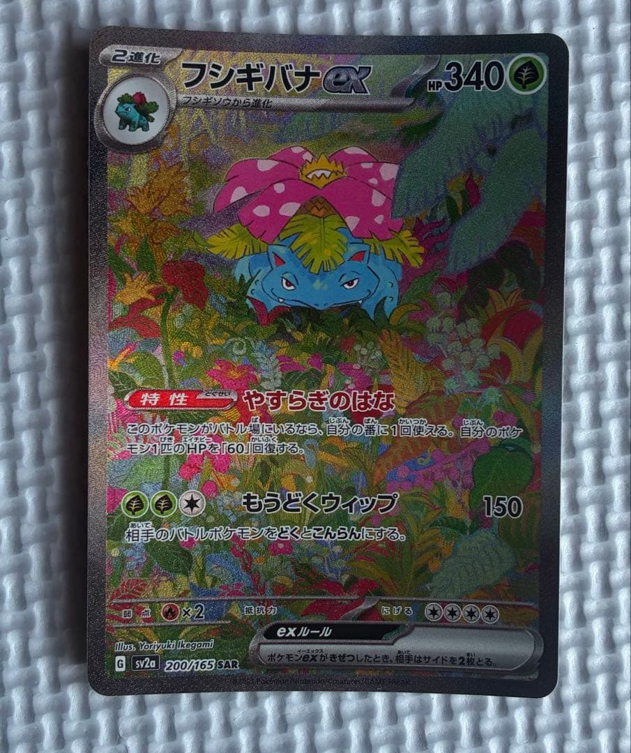 ポケモンカード ポケカ 151 フシギバナex SAR 200/165
