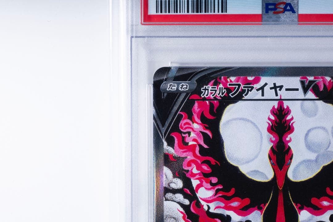 ガラルファイヤーV　sa　PSA10 双璧のファイター　ポケモンカード