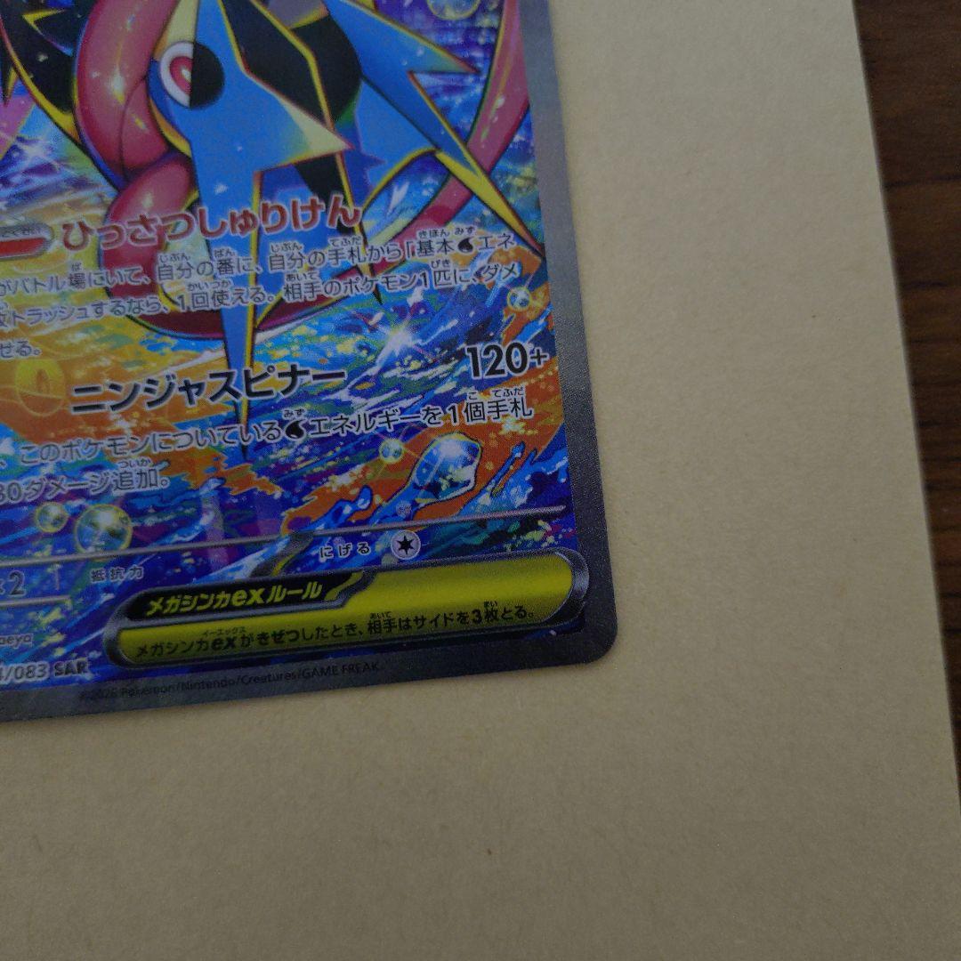【美品　センタリング◎】メガゲッコウガex SAR ニンジャスピナー