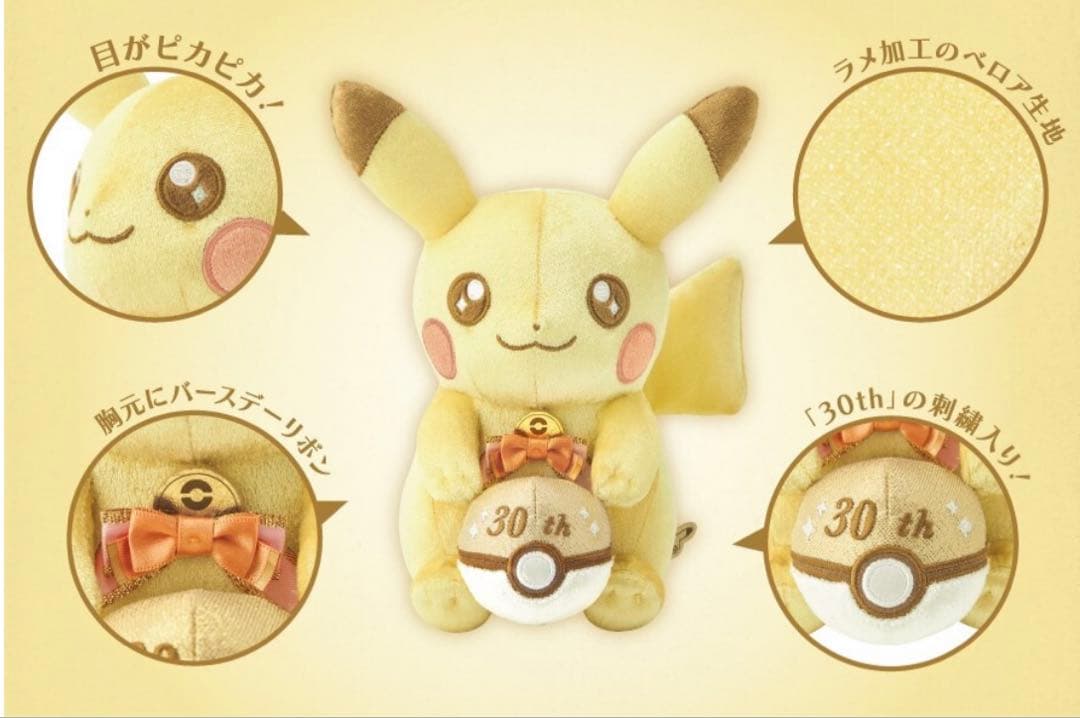 【新品・箱付き】30周年記念　ピカピカ！ピカチュウ　マスコット&ぬいぐるみセット