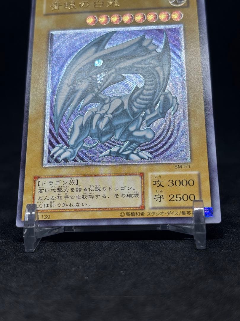 遊戯王　青眼の白龍② レリーフ
