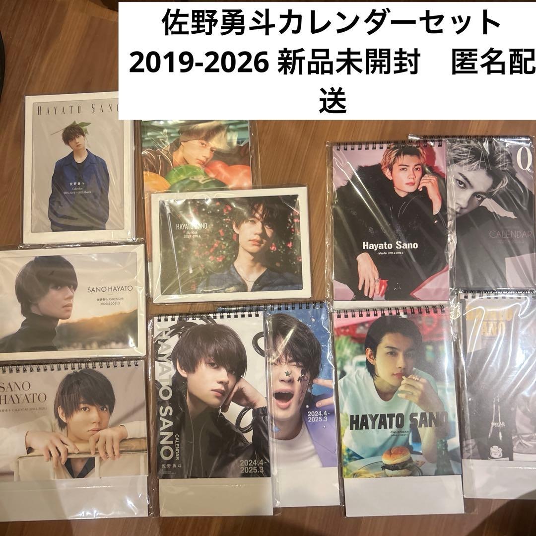佐野勇斗　カレンダーセット　2019年〜2026年