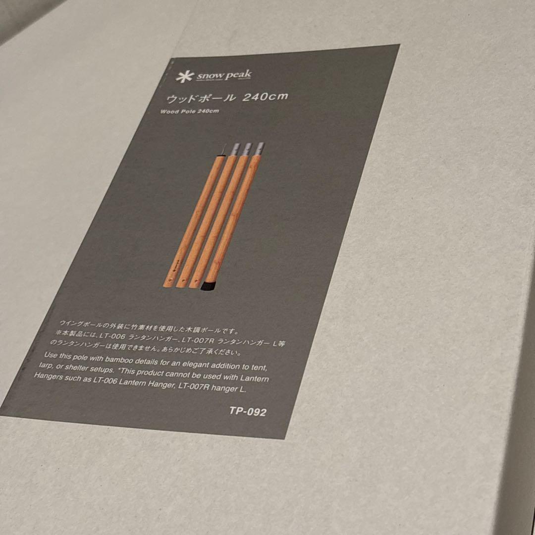 新品 スノーピーク メーヴェL ウッドポール240cm 3本セット