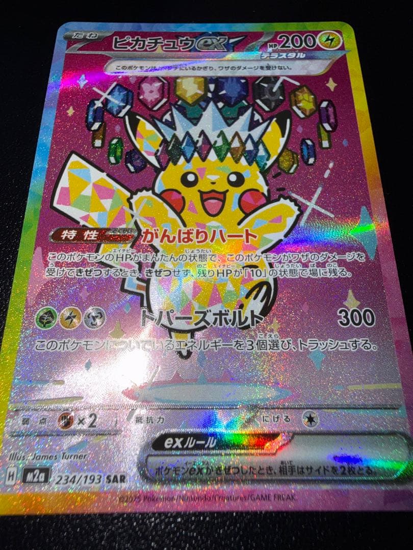 あ*ぴ様 ピカチュウex SAR MEGAドリームex