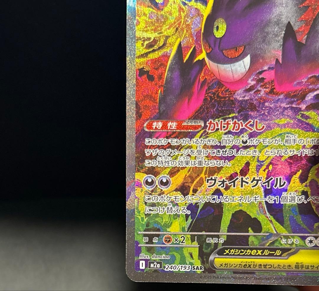 【匿名発送】メガゲンガーex SAR 240/193 M2a ポケモンカード