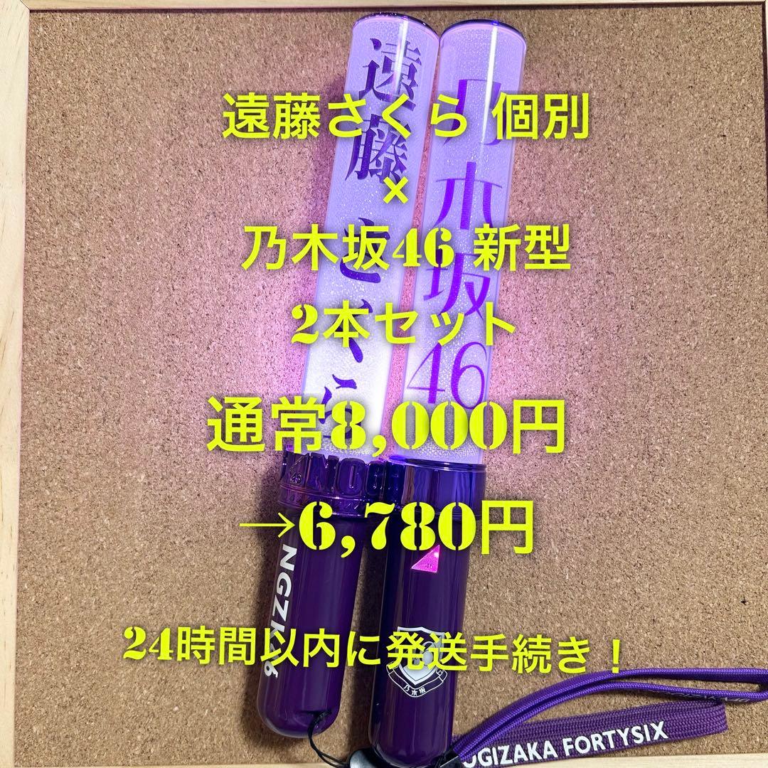 乃木坂46 スティックライト 2本セット 新型 遠藤さくら Nogizaka46