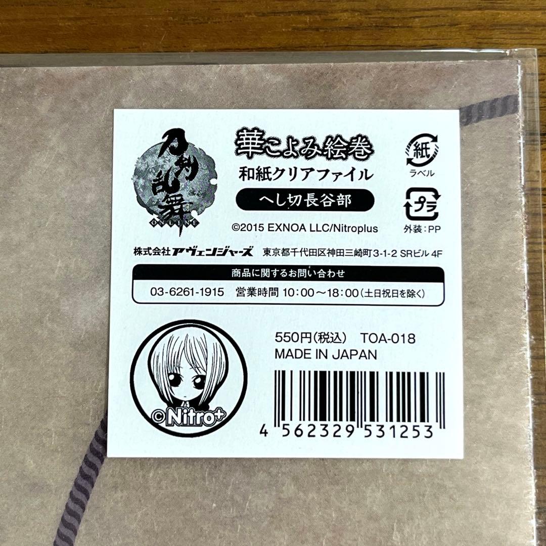 刀剣乱舞 華こよみ絵巻 和紙クリアファイル へし切長谷部 10枚セット