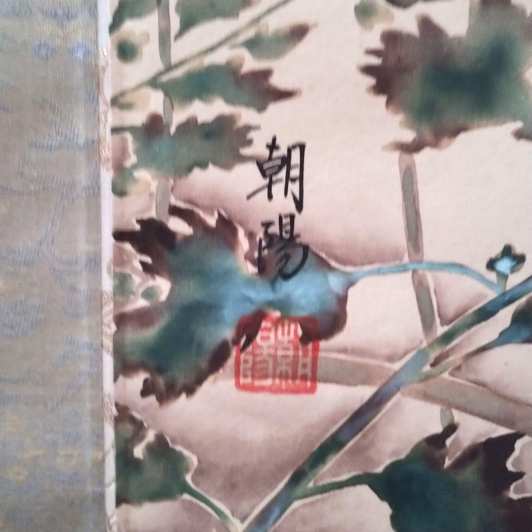 掛軸 小川朝陽作