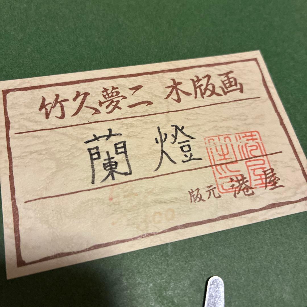 竹久夢二 木版画 『蘭燈』 62/300版元 港屋