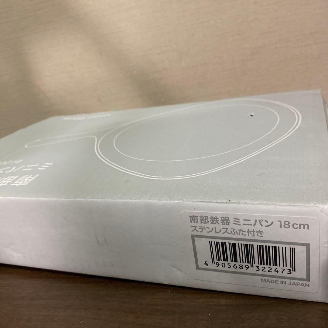南部鉄器　柳宗理　ミニパン　18cm　148mm 2個セット
