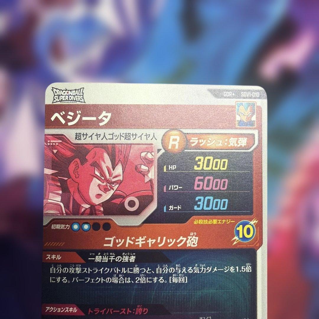 ドラゴンボールスーパーダイバーズ　sdv1-010パラレル　ベジータパラレル