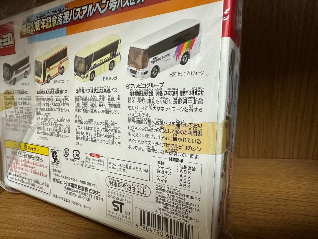 【新品未開封希少品】トミカ 高速バスアルペン号バセット 4台セット