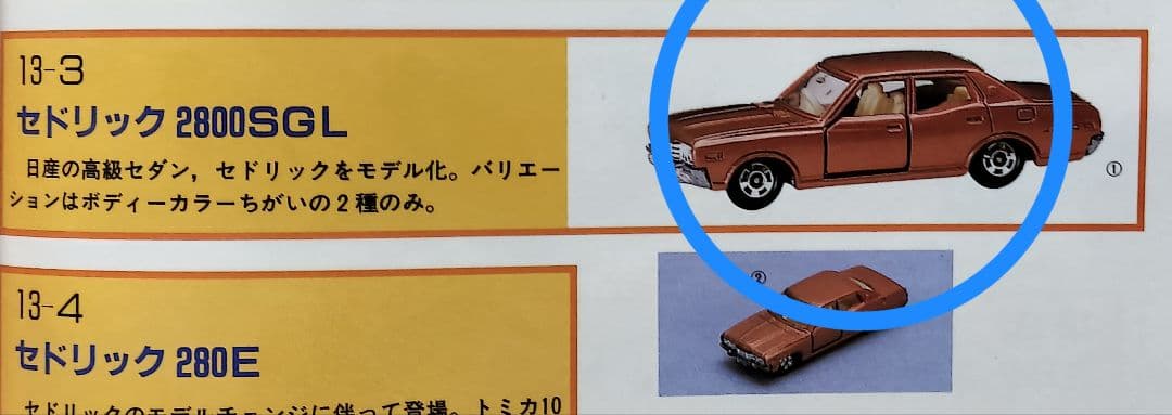 《黒箱トミカ13-3-1》セドリック2800SGL【初期ロット】未使用超美品