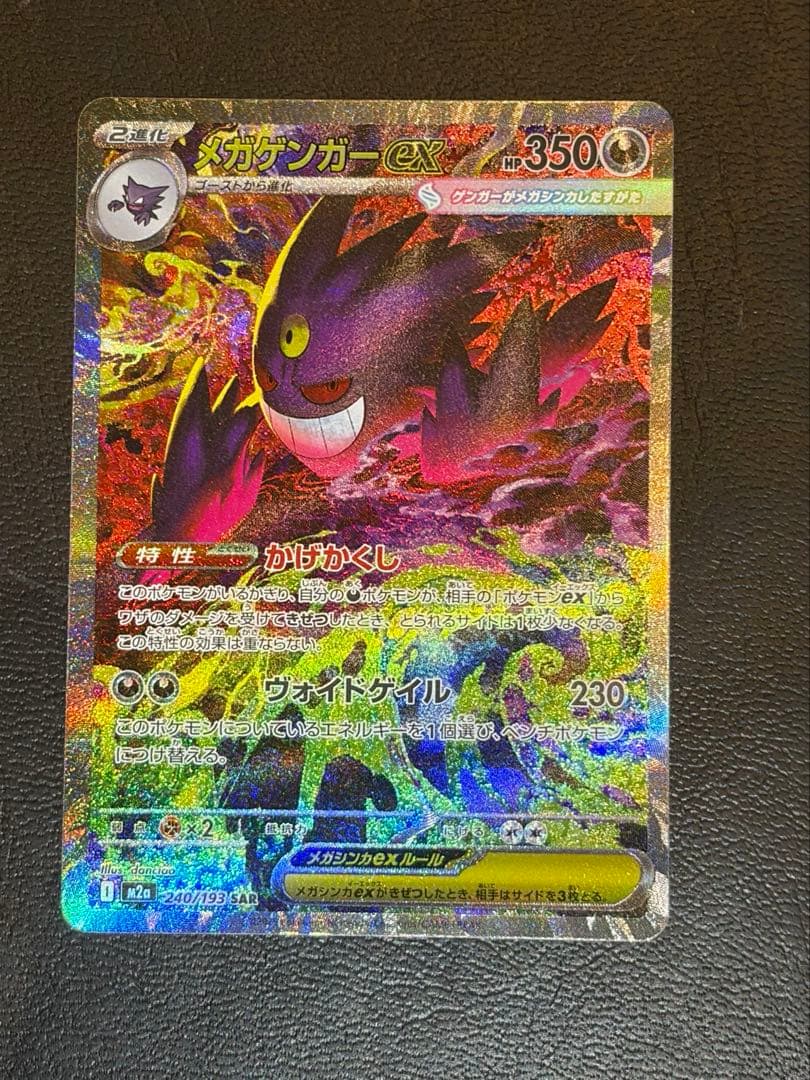 美品　メガゲンガーex SAR ポケモンカード MEGAドリームex