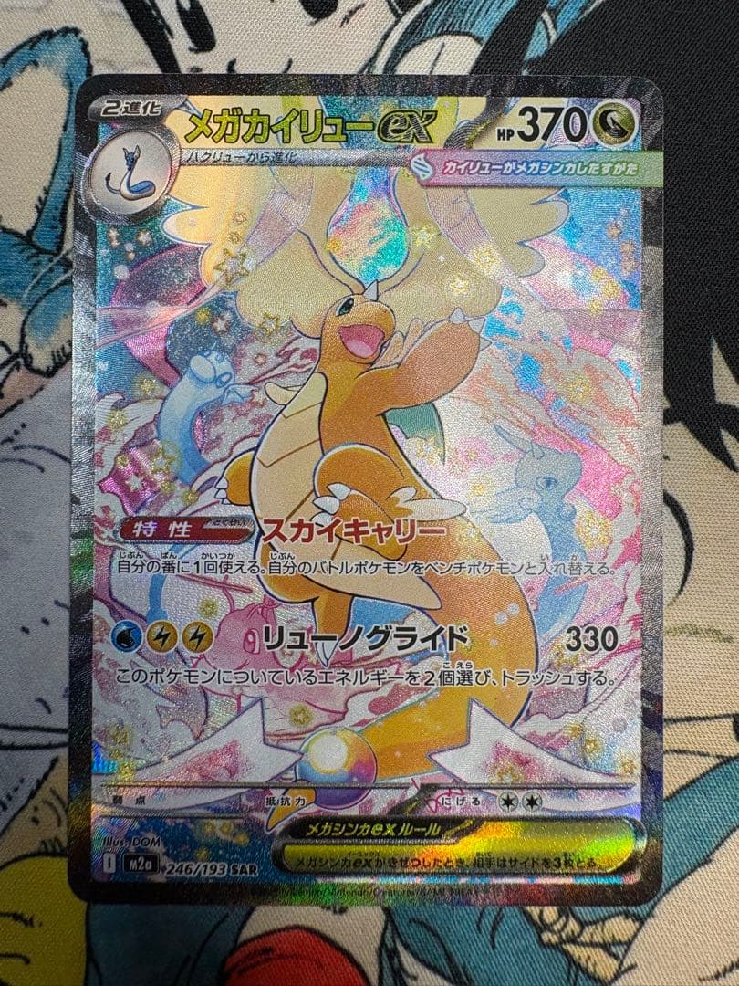 メガカイリューex SAR ポケモンカード 新品未使用