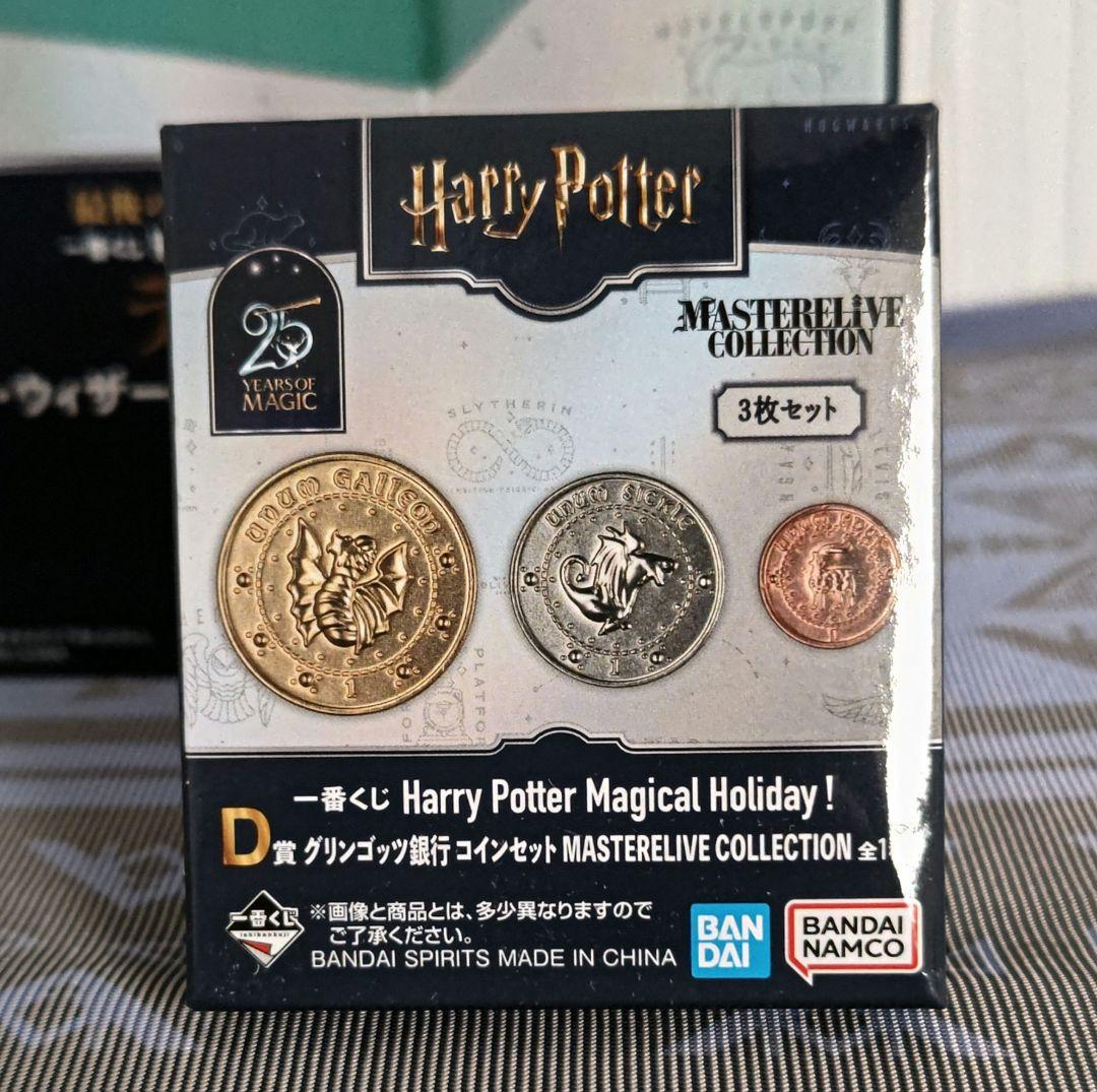 一番くじハリー・ポッター D賞 ラストワン賞セット
