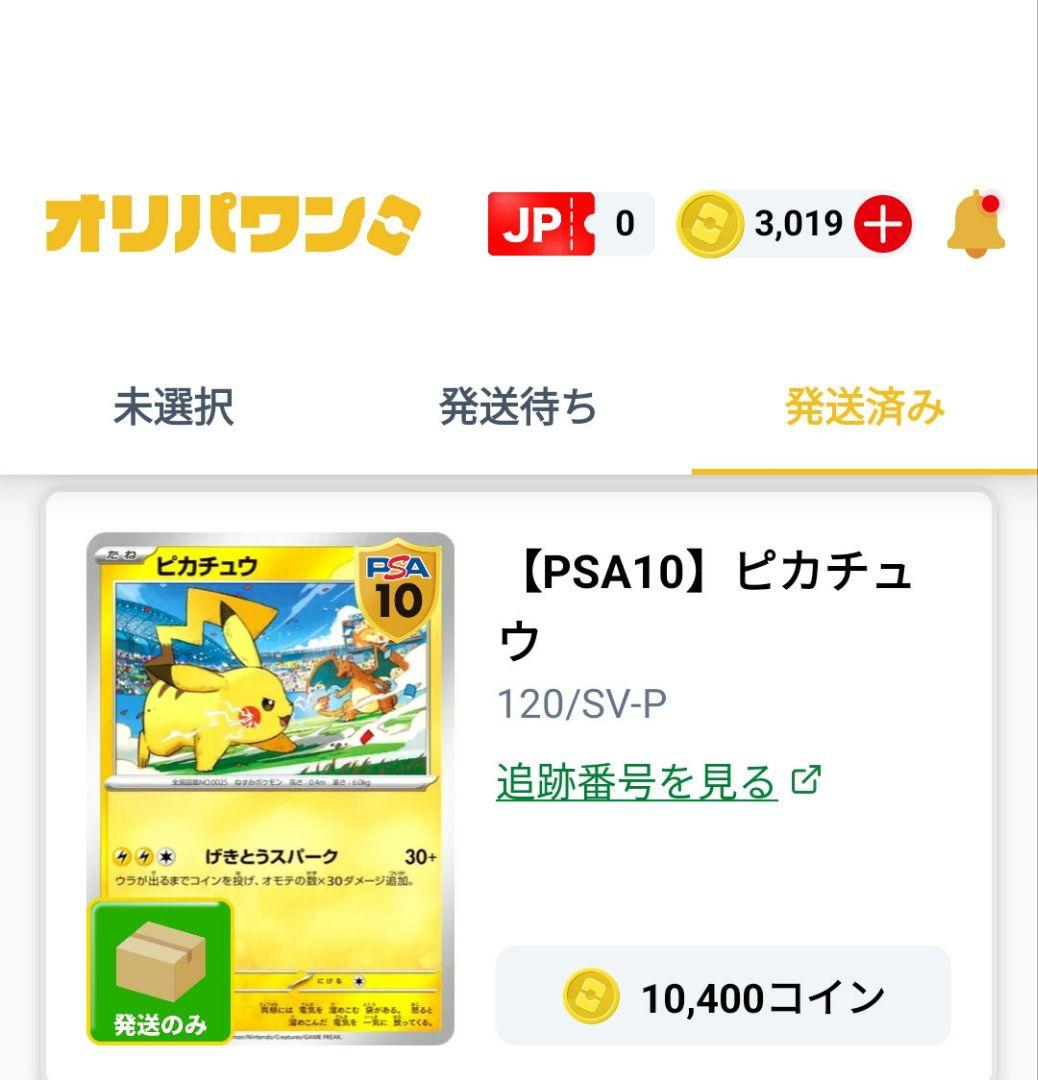 ピカチュウ (120/SV-P) PSA10