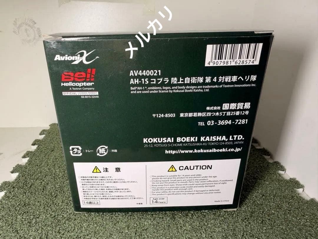 AvionX AH-1S コブラ 陸上自衛隊 1/144