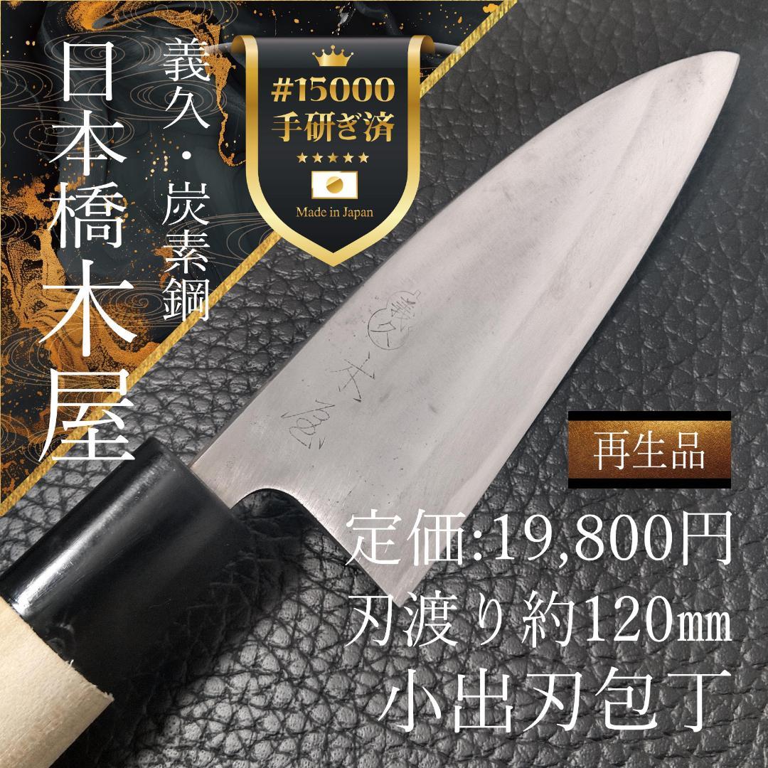 日本橋 木屋 義久 小出刃包丁 片刃 右 刃渡り120㎜ 研ぎ済
