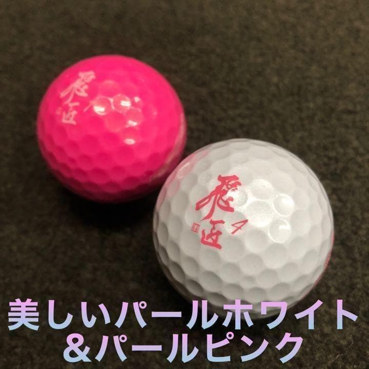 新型 女性用★世界最高反発球 ワークスゴルフ 飛匠プレミアムレディ 2箱セット