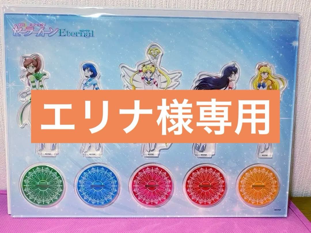 セーラームーン eternal 円盤 FC特典 内部アクリルスタンド