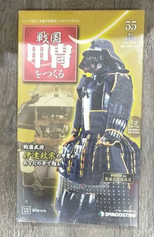 H37 ディアゴスティーニ　戦国甲冑をつくる 1〜55号