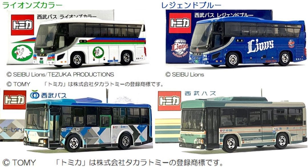 西武バス　限定トミカ　4点セット①