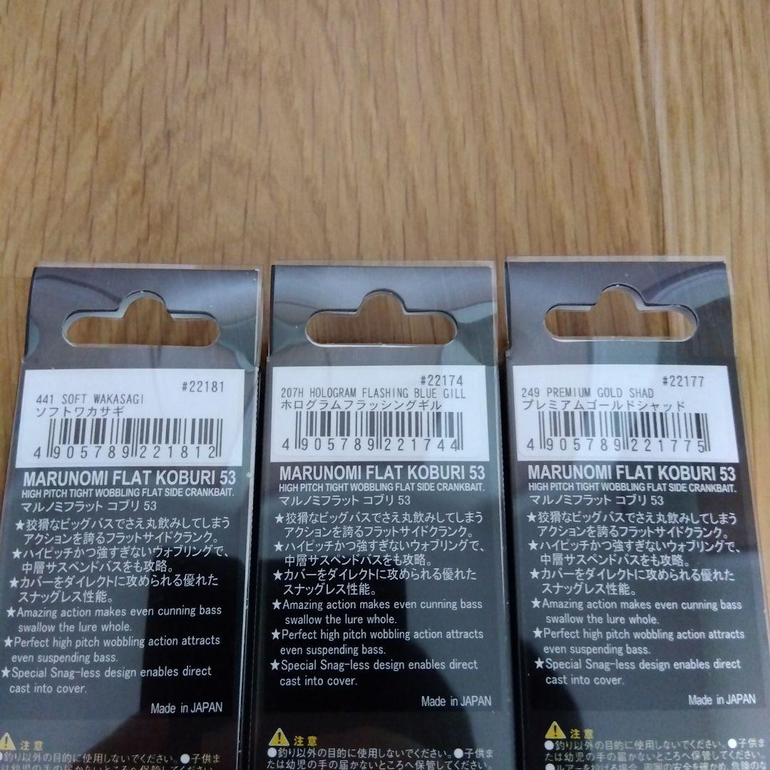 ノリーズ　マルノミフラット　コブリ53　3個セット　新品