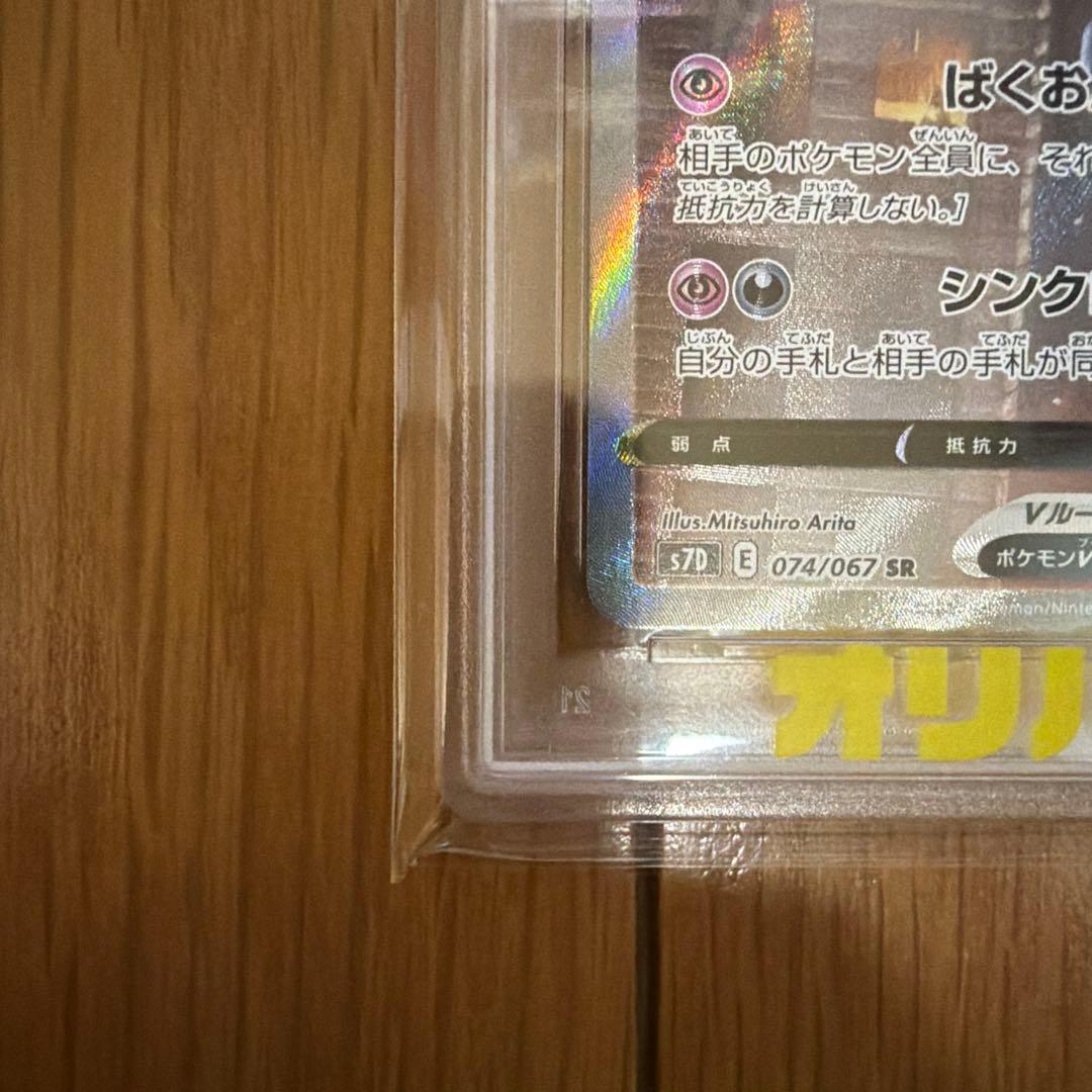 【PSA10】オンバーンV SR :SA[S7D 074/067]