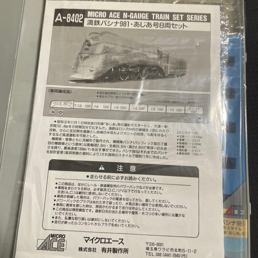 MICRO ACE A-8402 満鉄パシナ981・あじあ号8両セット　Nゲージ