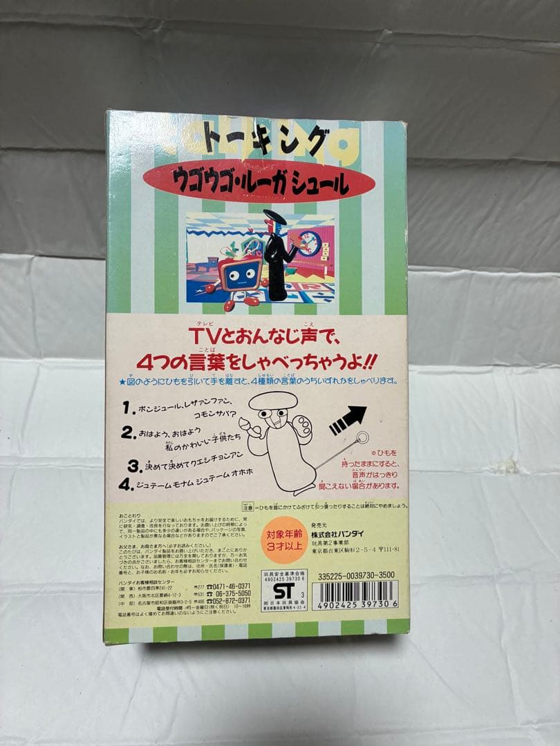 トーキング ウゴウゴルーガー　シュール君　ぬいぐるみ　バンダイ　日本製　レトロ
