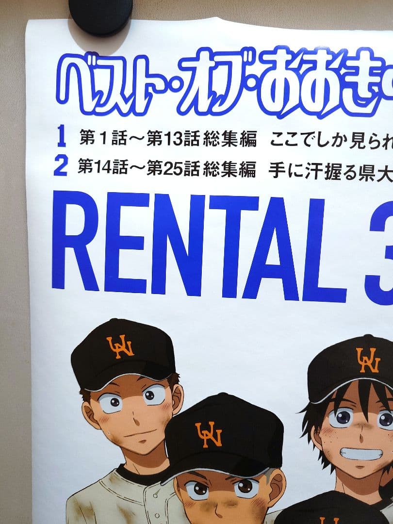 【未使用・レア】『 おおきく振りかぶって 』販促　ポスター　B2サイズ