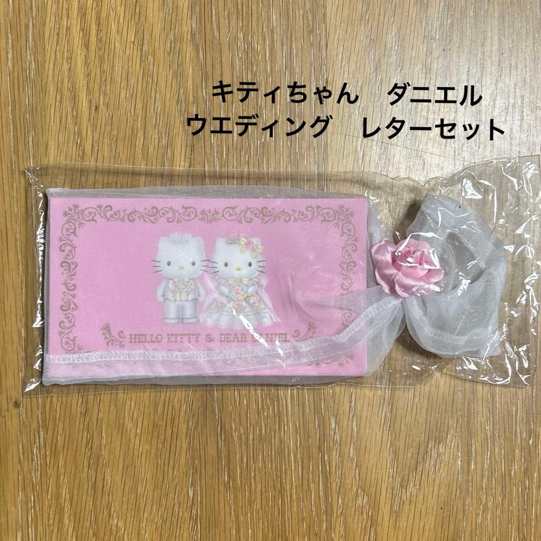 【新品未使用未使用】サンリオ　キティちゃん　ダニエル　レターセット　ウエディング