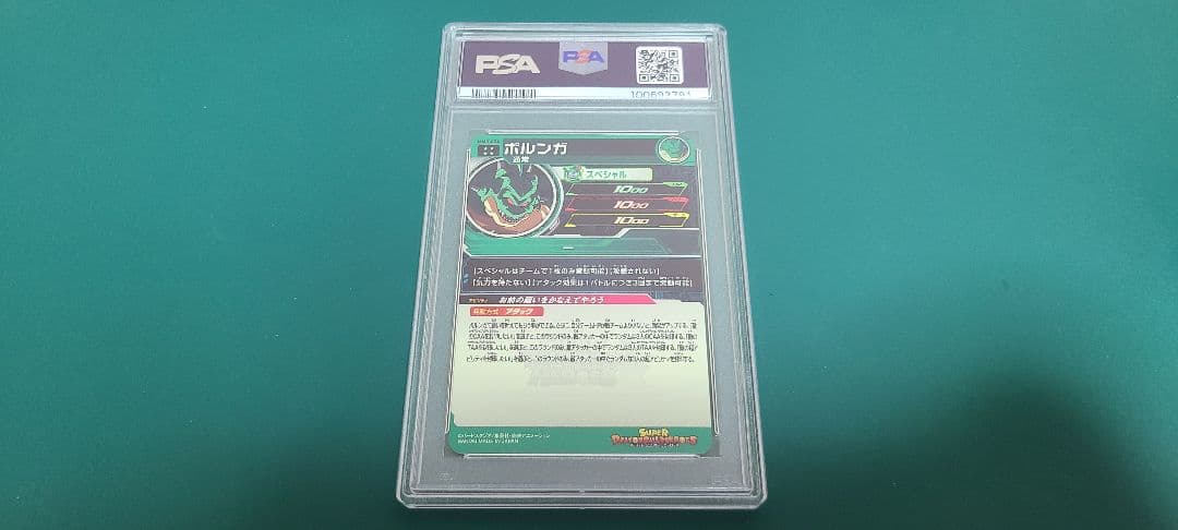 PSA10　スーパードラゴンボールヒーローズ　ポルンガ