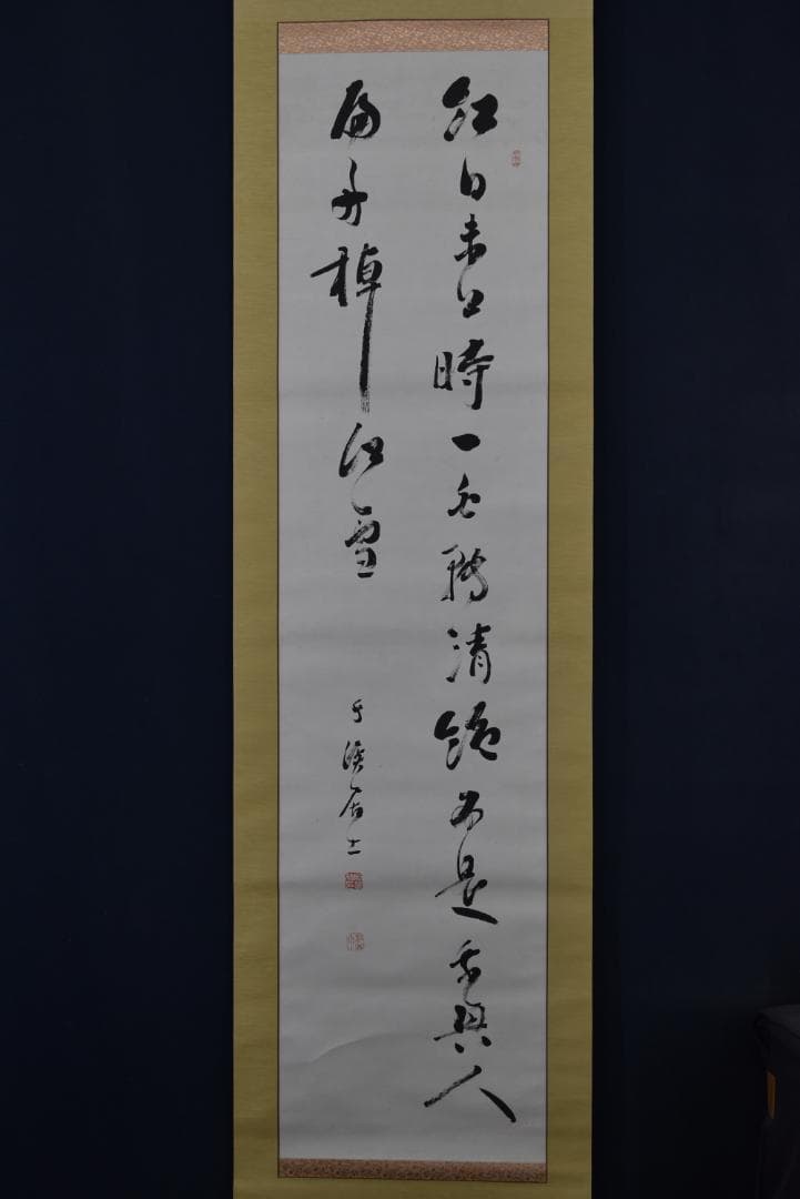 【真作】藤波千渓/五言絶句/二行書/掛軸☆宝船☆Z-712