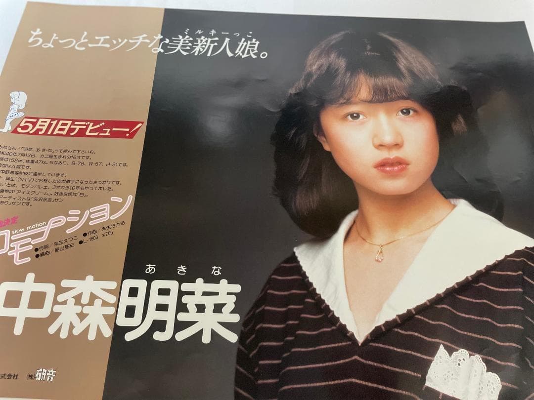 【本日限定価格】中森明菜 デビュー告知ポスター B3 スローモーション