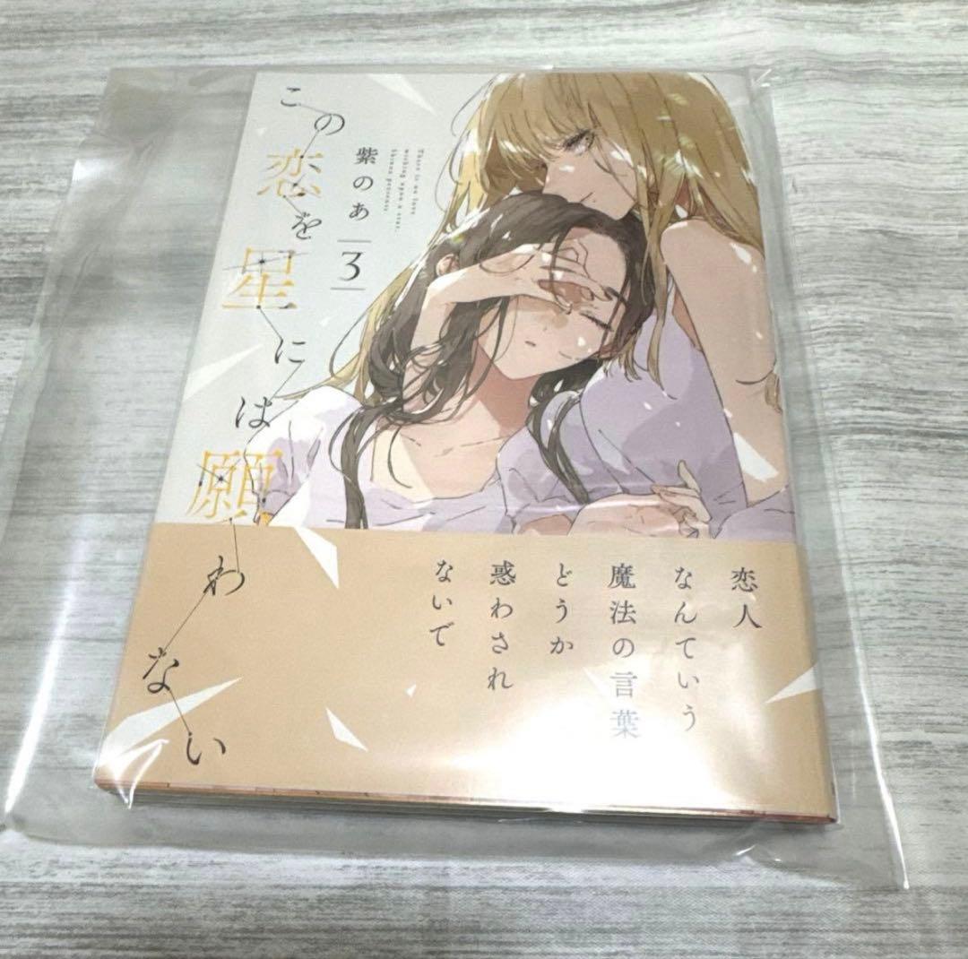 この恋を星には願わない 全巻初版帯付き アクスタ DMMスクラッチ キーホルダー