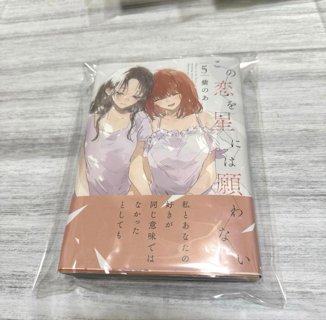 この恋を星には願わない 全巻初版帯付き アクスタ DMMスクラッチ キーホルダー