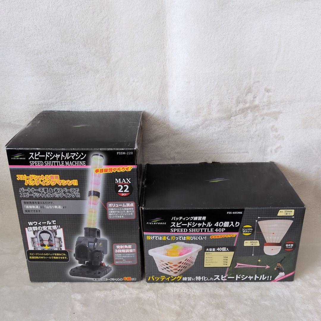 フィールドフォース スピードシャトルマシン FSSM-220