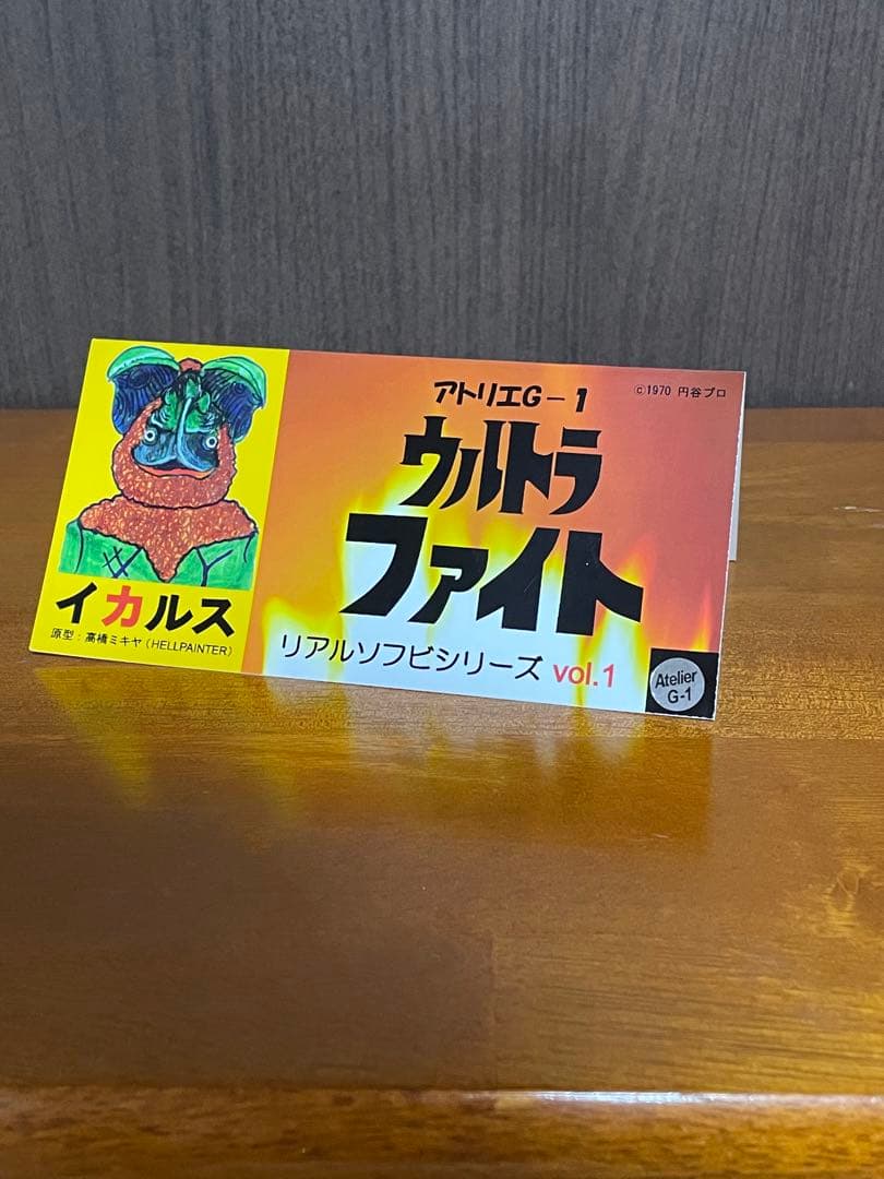 ウルトラファイトシリーズＶol1 イカルス