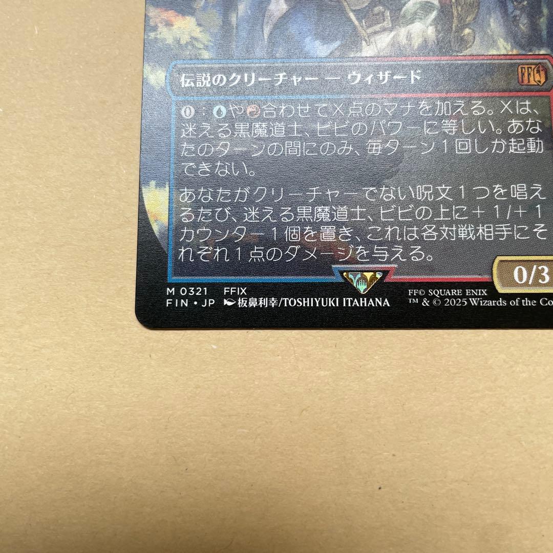 MTG FFコラボ 迷える黒魔道士、ビビ　ボーダーレス