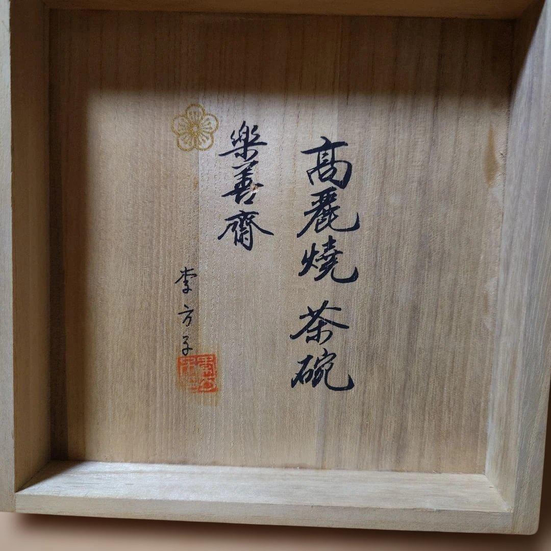 韓国李王家楽善斎 李万子作 高麗焼 茶碗 朝鮮美術 共箱
