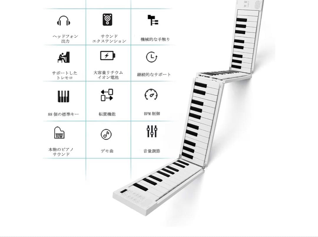折り畳み式電子ピアノ 88鍵盤 携帯型 電子キーボード