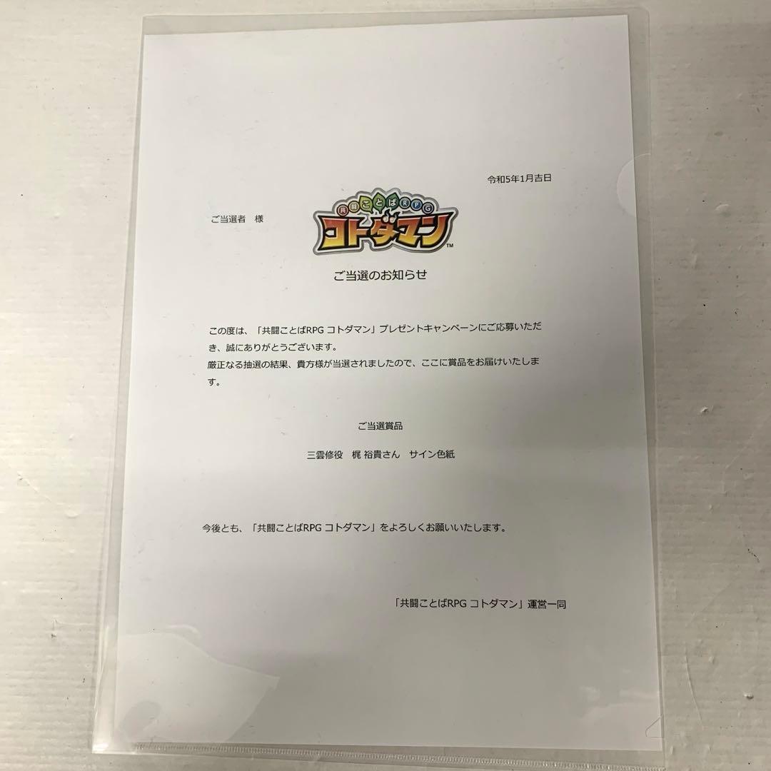 32●共闘ことばRPG コトダマン 三雲修役 梶裕貴サイン色紙 TS0324-1
