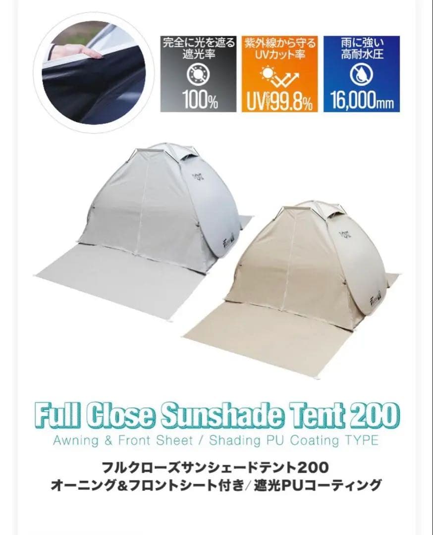 FIELDOOR フルクローズサンシェードテント 完全遮光　ベージュ　200㎝
